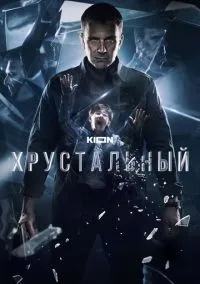 Хрустальный (сериал 2021) смотреть онлайн бесплатно Лордфильм