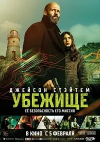 Убежище (фильм 2026) смотреть онлайн бесплатно Лордфильм