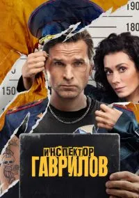Инспектор Гаврилов (сериал 2023) смотреть онлайн бесплатно Лордфильм