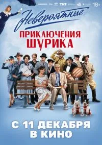 Невероятные приключения Шурика (фильм 2025) смотреть онлайн бесплатно Лордфильм