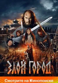 Злой город (фильм 2025) смотреть онлайн бесплатно Лордфильм