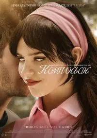 Компаньон (фильм 2025) смотреть онлайн бесплатно Лордфильм